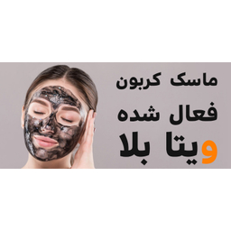 ماسک صورت ویتابلا (Vitabella) مدل کربن فعال حجم 300 میلی لیتر