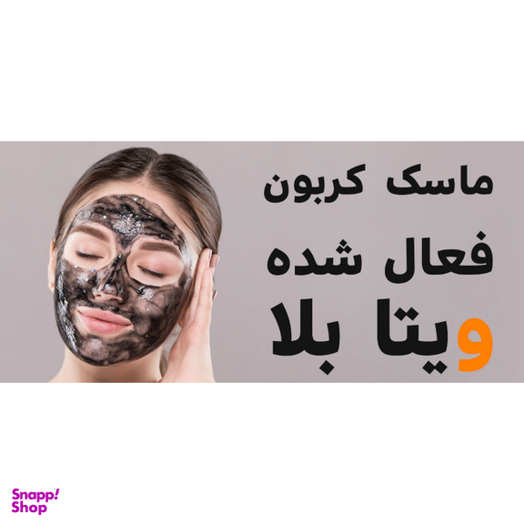 ماسک صورت ویتابلا (Vitabella) مدل کربن فعال حجم 300 میلی لیتر