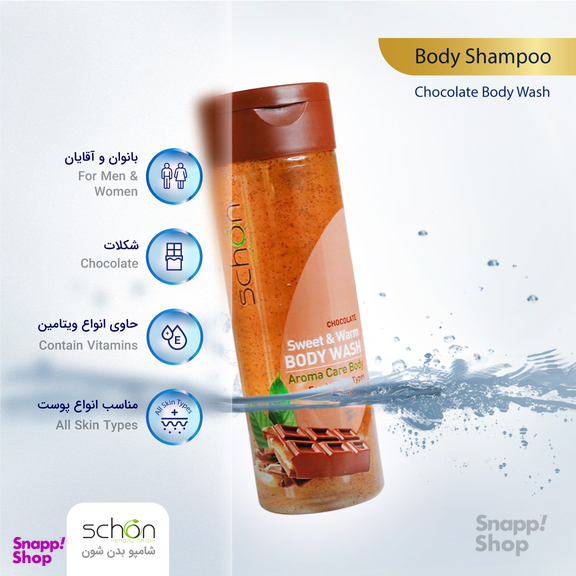 شامپو بدن شون (Schon) مدل Chocolate حجم 300 میلی‌ لیتر