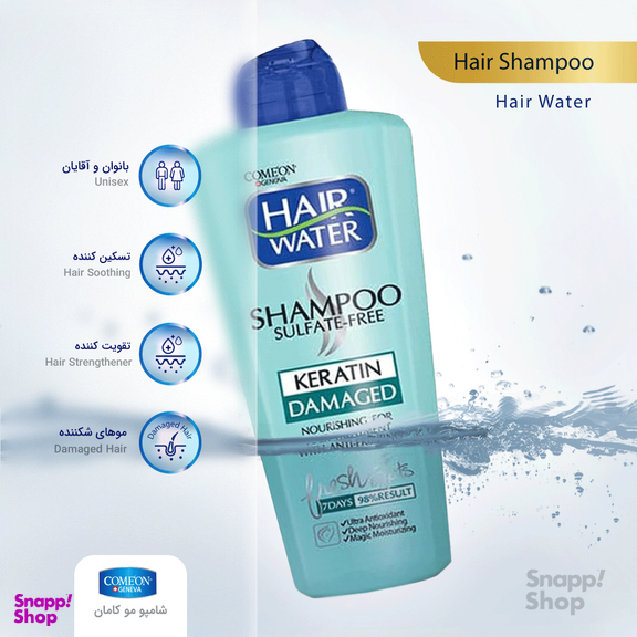 شامپو کامان (Comeon) مدل Hair Water بدون سولفات کراتینه حجم 400 میلی لیتر