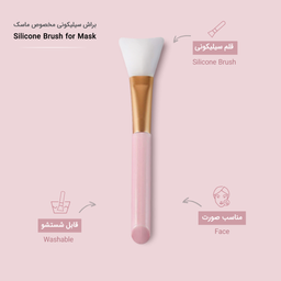 براش سیلیکونی مخصوص ماسک