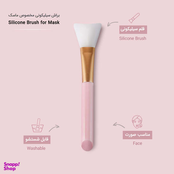 براش سیلیکونی مخصوص ماسک