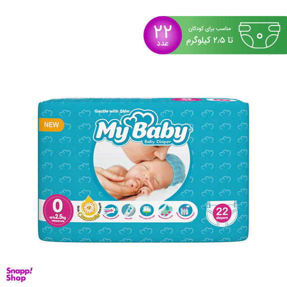 پوشک مای بیبی (My Baby) مدل آبی سایز 0 بسته 22 عددی