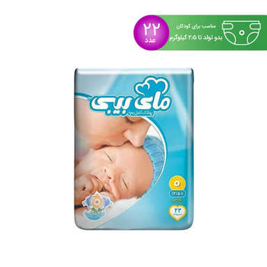 پوشک مای بی بی (My Baby) سایز 0 بسته 22 عددی
