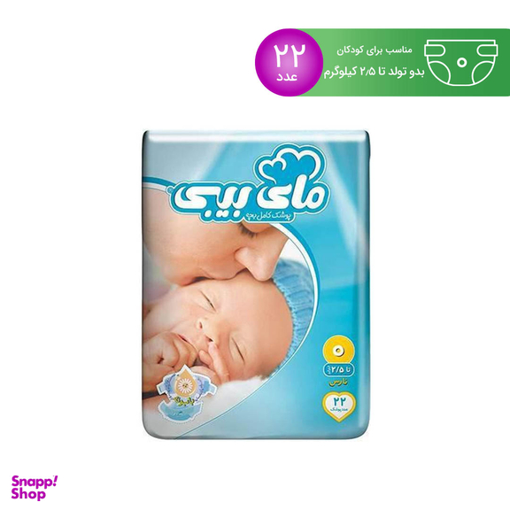پوشک مای بی بی (My Baby) سایز 0 بسته 22 عددی