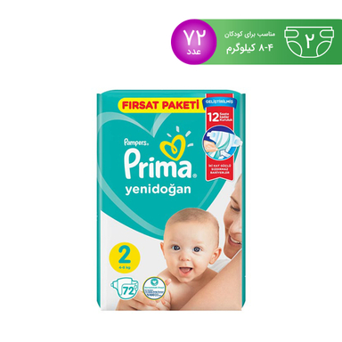 پوشک بچه پریما (Prima) سایز دو 72 عددی