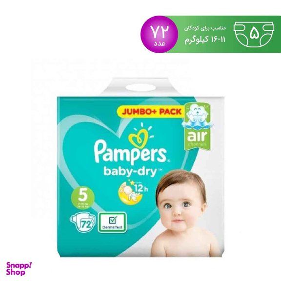 پوشک بچه پمپرز (Pampers) سری Baby Dry سایز پنج 72 عددی