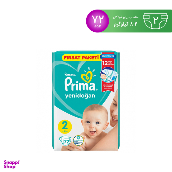 پوشک پریما پمپرز (Prima Pampers) لهستان اونتاژ سایز 2 -72تایی
