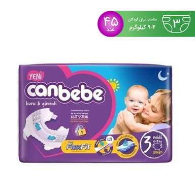 پوشک بچه جان ب ب (Canbebe) سایز سه 45 عددی (جدید)