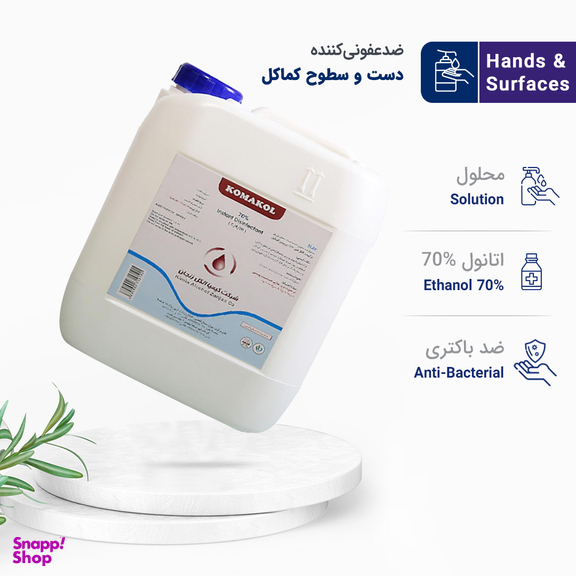 ضد عفونی کننده دست و سطوح کماکل (Komakol) حجم 5000 میلی لیتر