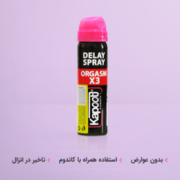 اسپری تاخیری کاپوت (Kapoot) مدل Orgasm X3 حجم 65 میلی‌ لیتر