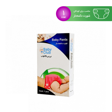 شورت بی بی کلوب (Baby Club) مدل دکمه دار