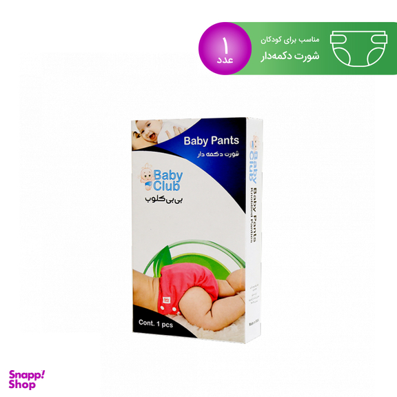 شورت بی بی کلوب (Baby Club) مدل دکمه دار
