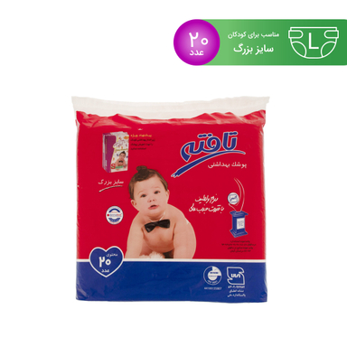 پوشک کودک تافته (Tafteh) سایز بزرگ بسته 20 عددی