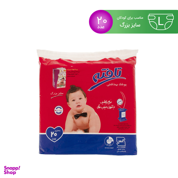 پوشک کودک تافته (Tafteh) سایز بزرگ بسته 20 عددی