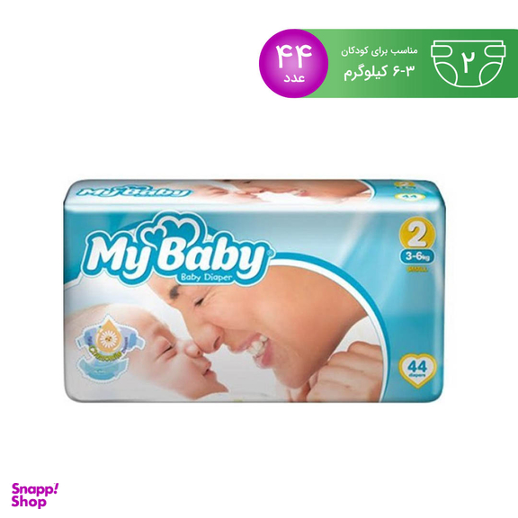 پوشک بچه مای بیبی (My Baby) سایز 2 بسته 44 عددی