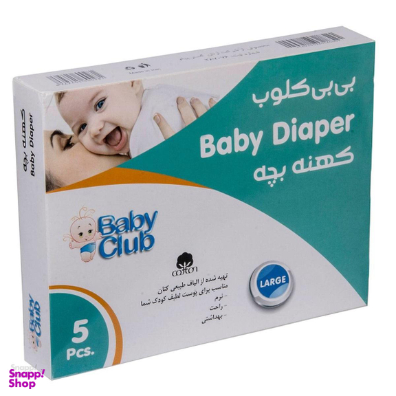 کهنه کودک بی بی کلوب (Baby Club) سایز Small بسته 5 عددی