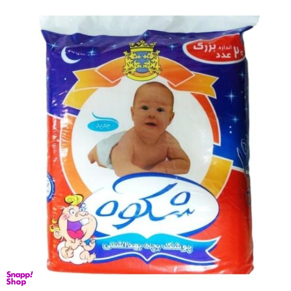 پوشک شکوه (Shokouh) مدل HRZ سایز بزرگ بسته 20 عددی