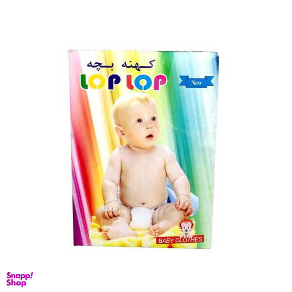 کهنه بچه لوپ لوپ مدل Baby سایز بزرگ بسته 5 عددی