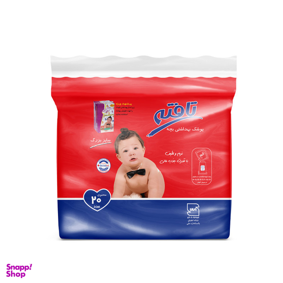 پوشک کودک تافته (Tafteh) سایز بزرگ بسته 20 عددی