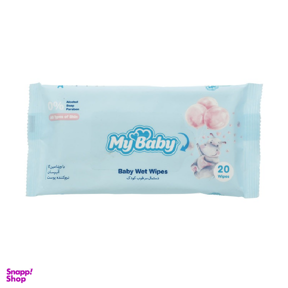 دستمال مرطوب کودک مای بی بی (My Baby) مدل Normal بسته 20 عددی