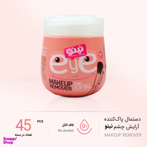 دستمال مرطوب پاک کننده چشم نینو (Nino) بسته 45 عددی