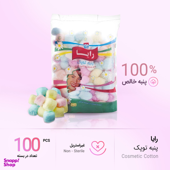 پنبه آرایشی رایا (Raya) کد f106 مجموعه 100 عددی