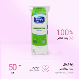 پنبه بهداشتی رایا کد 05 وزن 50 گرم