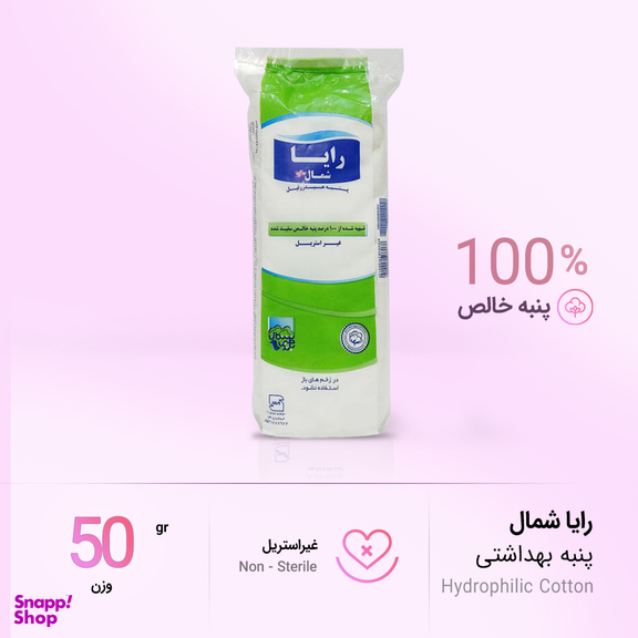 پنبه بهداشتی رایا کد 05 وزن 50 گرم