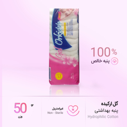 پنبه بهداشتی گل ارکیده (Gol orkideh) مدل بهینا وزن 50 گرم