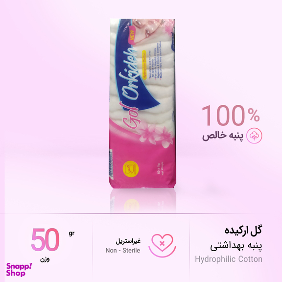 پنبه بهداشتی گل ارکیده (Gol orkideh) مدل بهینا وزن 50 گرم