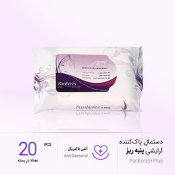 دستمال مرطوب پاک‌کننده آرایش پنبه‌ ریز (Panberes) بسته 20 عددی