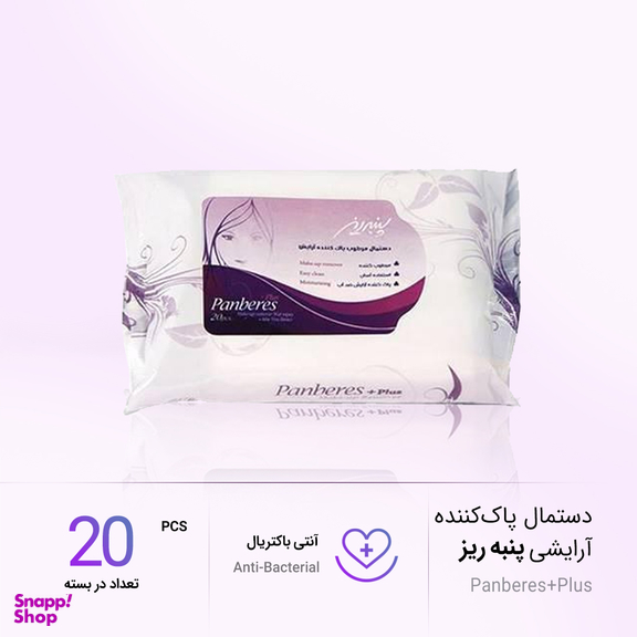 دستمال مرطوب پاک‌کننده آرایش پنبه‌ ریز (Panberes) بسته 20 عددی