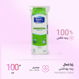 پنبه بهداشتی رایا وزن 100 گرم