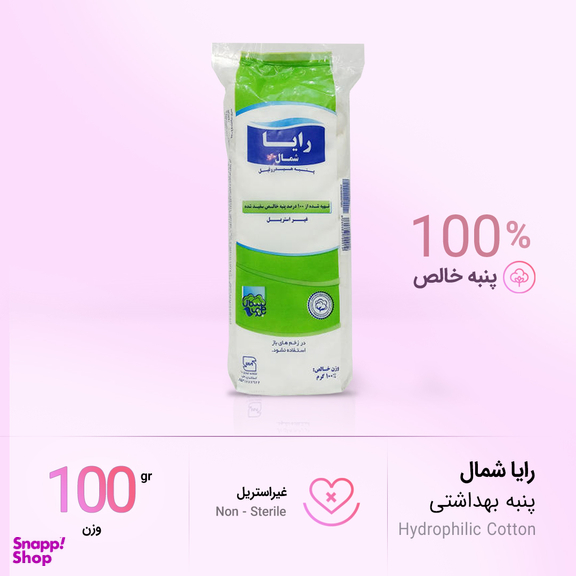 پنبه بهداشتی رایا وزن 100 گرم