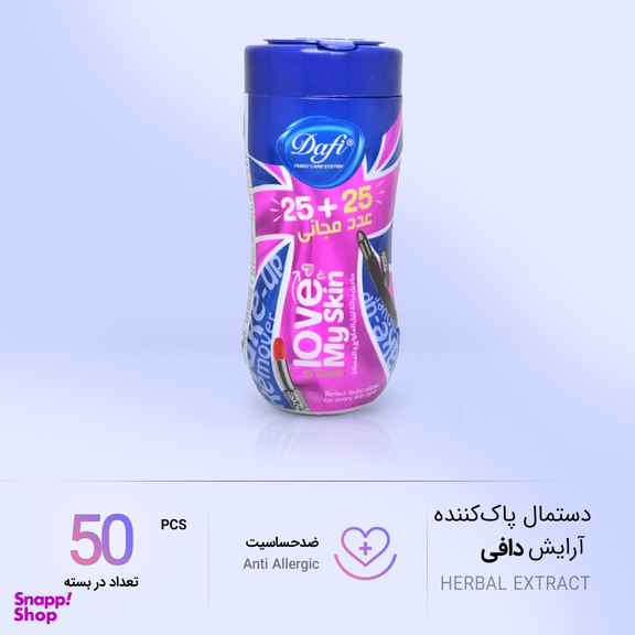 دستمال مرطوب آرایش دافی (Dafi) کمر باریک بسته 50 عددی