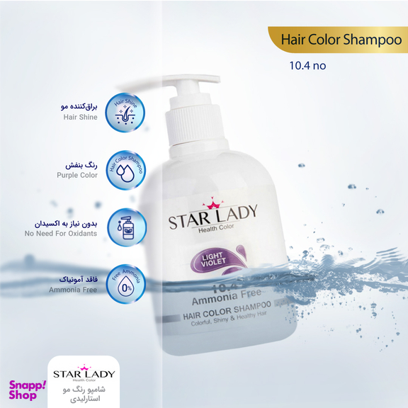 شامپو رنگ مو استار لیدی (Star Lady) شماره 10.4 رنگ بنفش حجم 300 میلی‌ لیتر