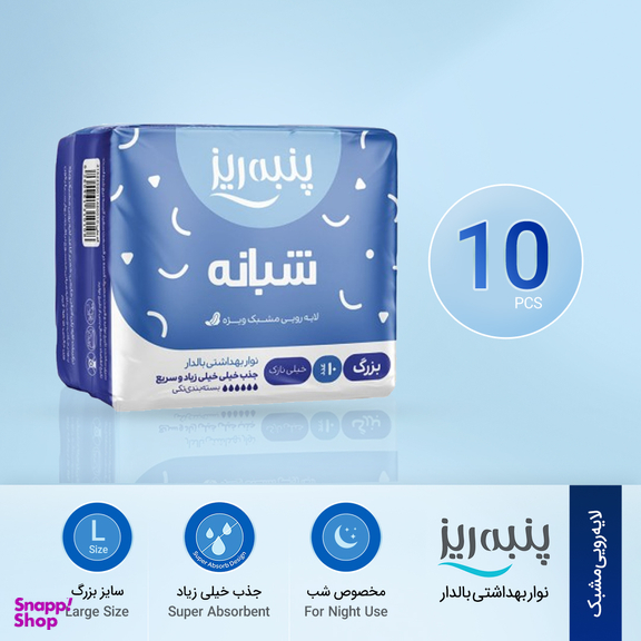 نوار بهداشتی شبانه پنبه ریز مدل بالدار بزرگ خیلی نازک بسته 10 عددی