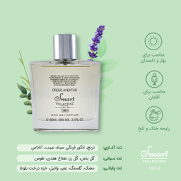 ادو پرفیوم مردانه اسمارت کالکشن (Smart Collection) مدل Creed Aventus