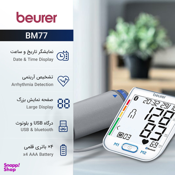 فشارسنج کاف بزرگ بلوتوث دار بیورر آلمان مدل BM77 BEURER