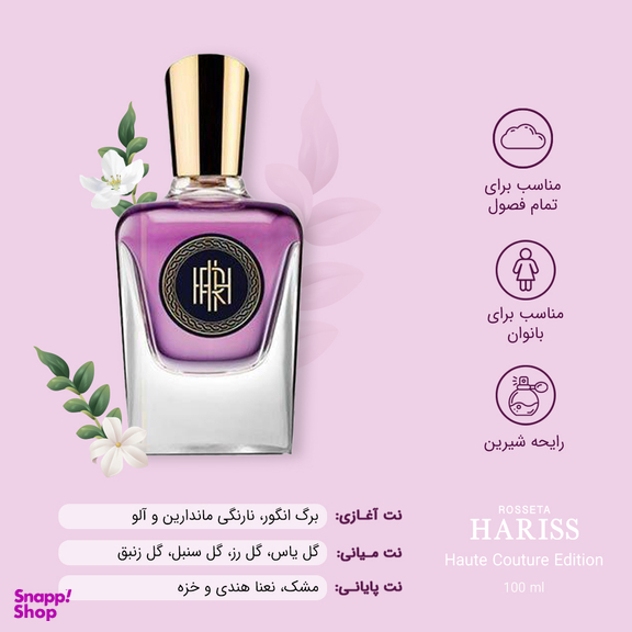 ادوپرفیوم زنانه رزیتا هریس (Rosseta Harris) مدل Haute Couture Edition