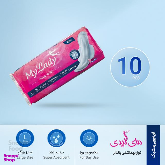 نوار بهداشتی بالدار مای‌ لیدی (My lady) مدل Classic Pink سایز بزرگ بسته 10 عددی