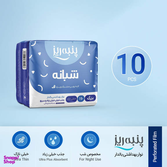 نوار بهداشتی بزرگ پنبه ریز مدل Perforated Film بسته 10 عددی
