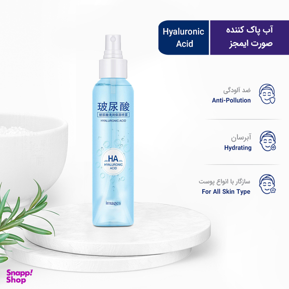 آب پاک کننده صورت ایمجز (Images) مدل Hyaluronic Acid حجم 150 میلی لیتر