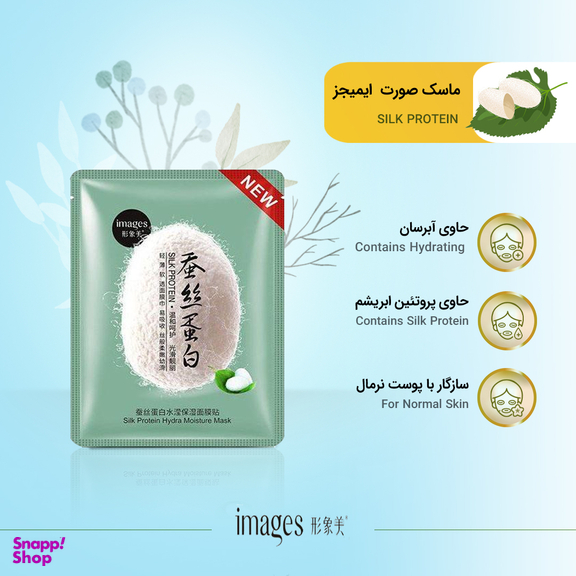 ماسک صورت ایمجز (Images) مدل ابریشم حجم 25 میلی لیتر