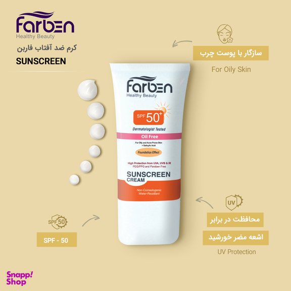 کرم ضد آفتاب فاربن (Farben) مناسب پوست چرب حجم 50 میلی‌ لیتر