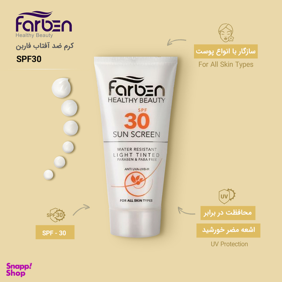 کرم ضد آفتاب SPF30 فاربن (Farben) مدل SPF30 حجم 50 میلی‌ لیتر