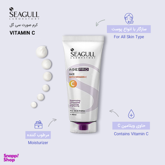 کرم صورت سی گل (Seagull) مدل ویتامین C حجم 40 میلی‌‌ لیتر