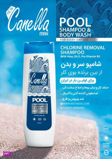 شامپو استخر سر و بدن کنلامکس (Canella Max) وزن 430 گرم