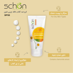 کرم ضد آفتاب شون با SPF50 مدل Chamomile Extract حجم 50 میلی‌ لیتر